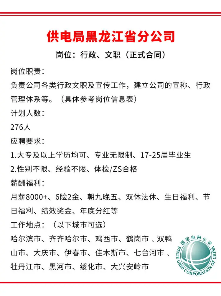 黑龙江供电局急招356人🎉正式工不辞退！