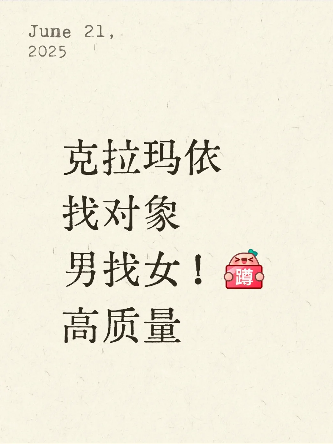 克拉玛依，找对象男找女