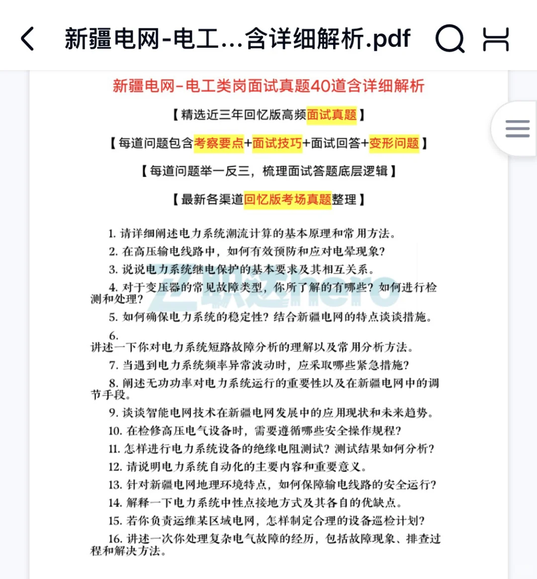 新疆电网面试真题88道含其他岗位