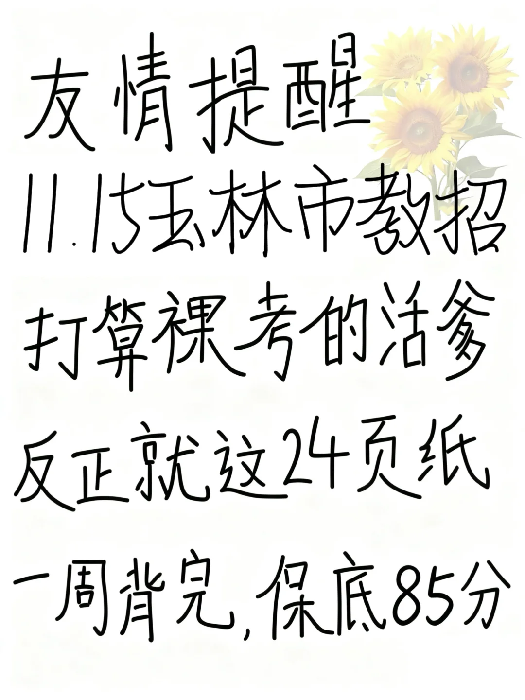 友情提醒：11.15玉林市教招别裸考！保底85分