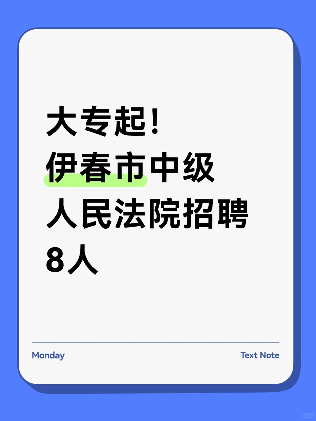大专起！伊春市中级人民法院招聘8人