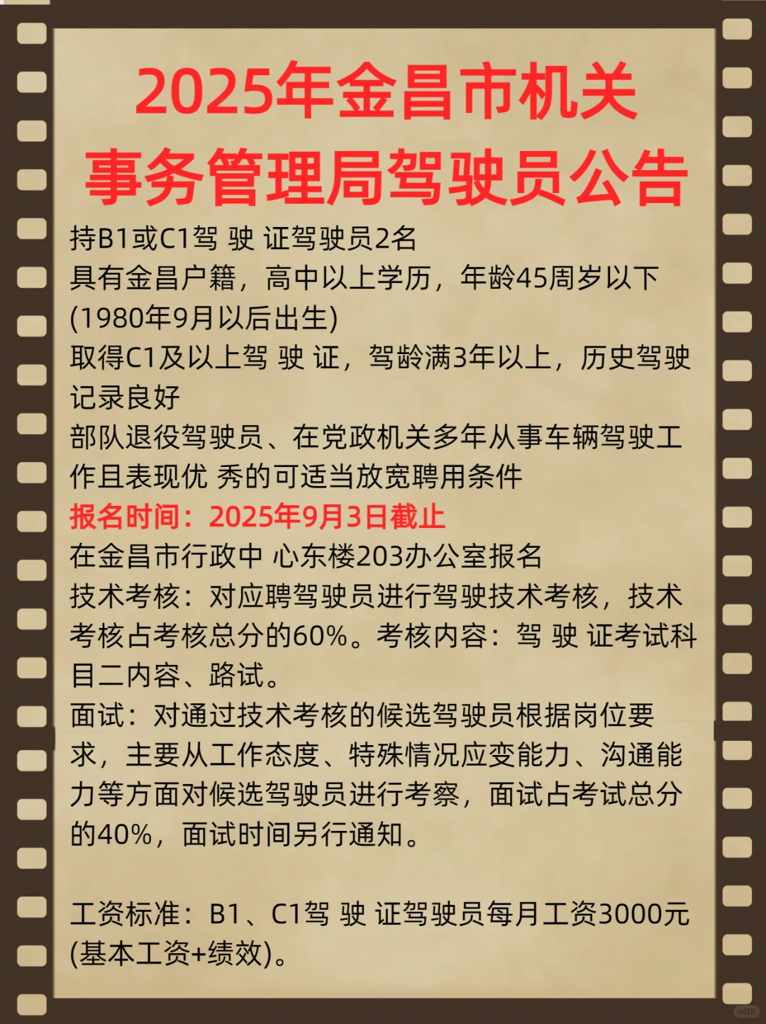 2025年金昌市机关事务管理局驾驶员公告