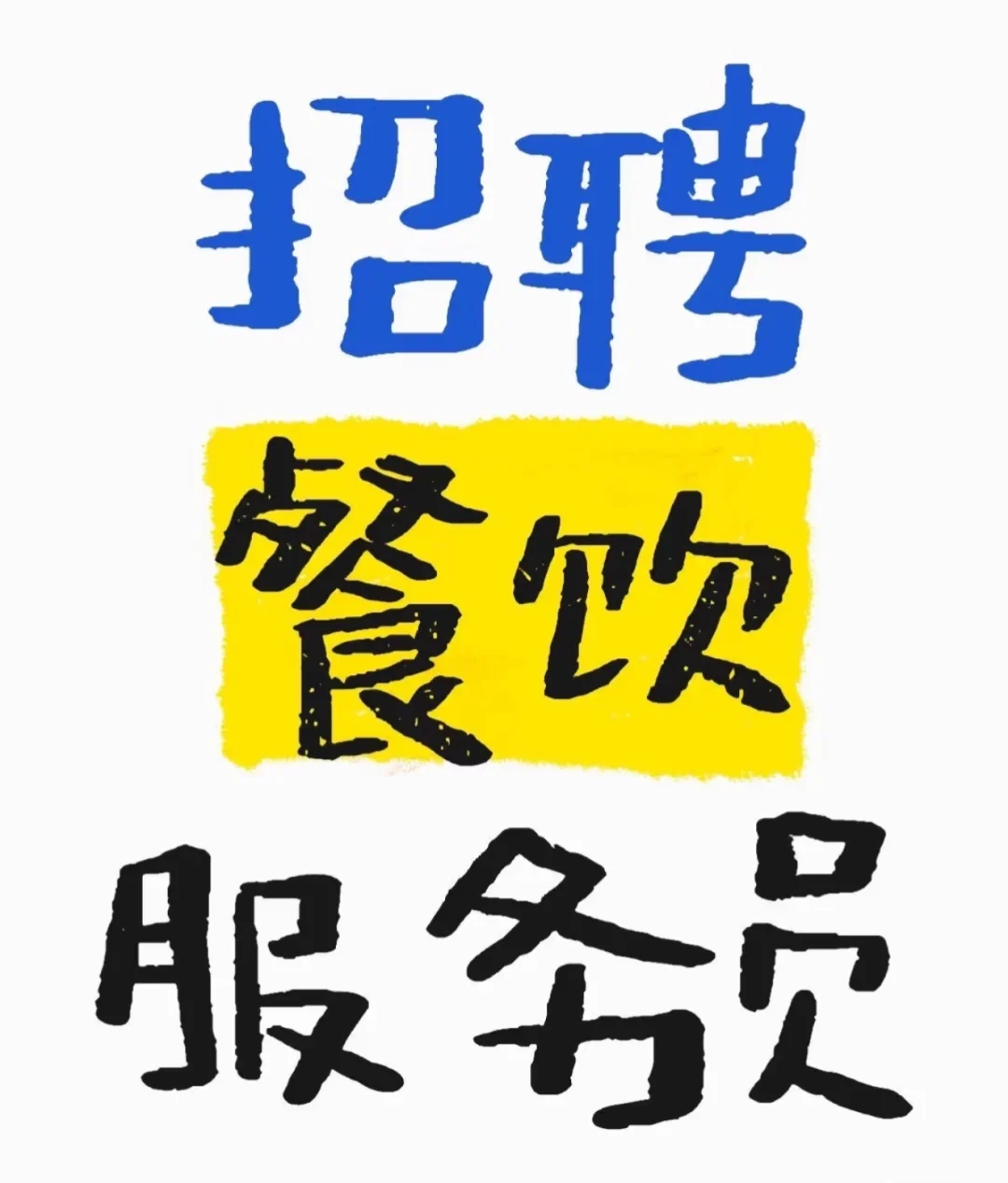 玉溪红塔区急招餐饮服务员