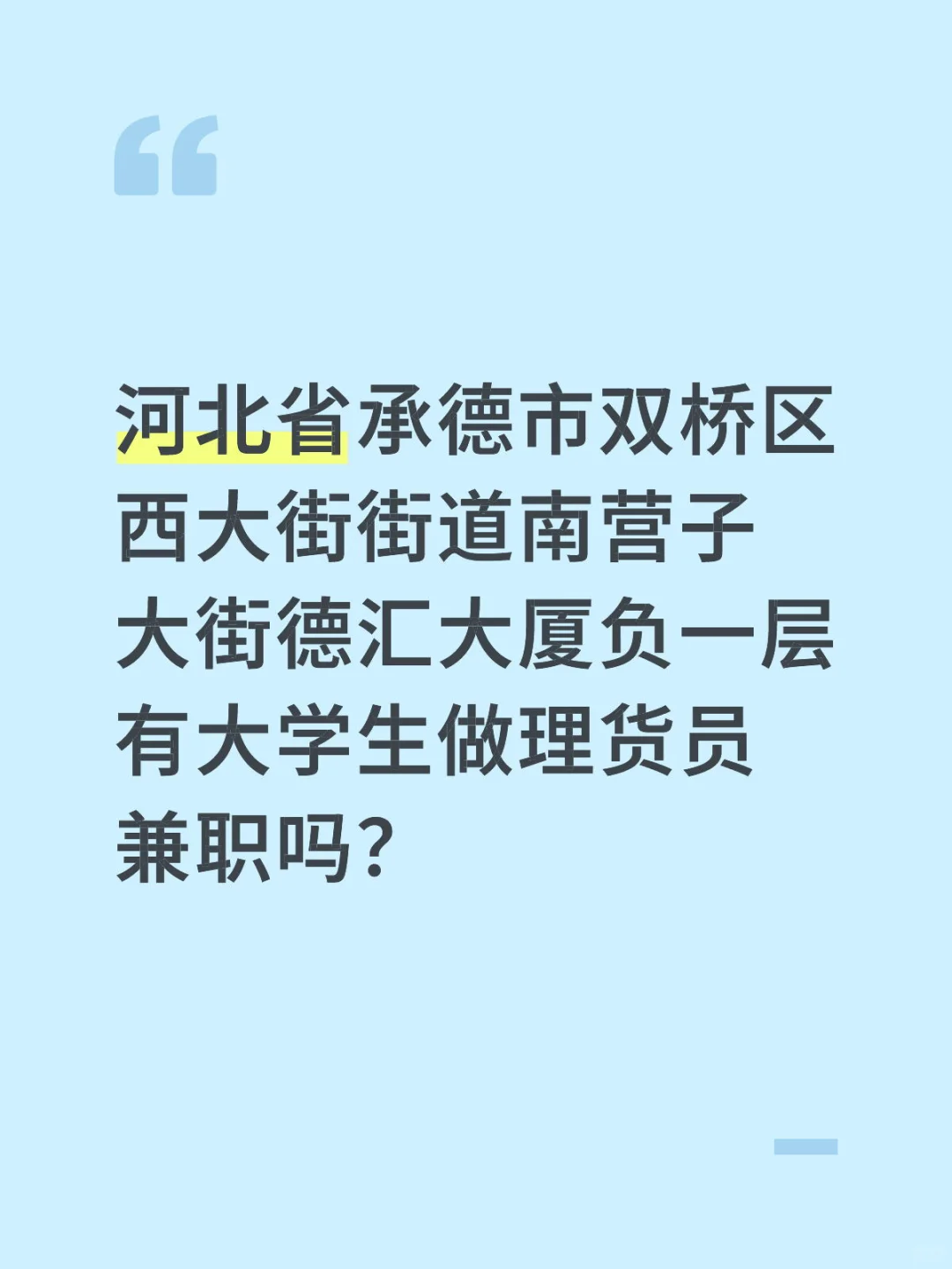 承德市双桥区有大学生做理货员兼职吗？