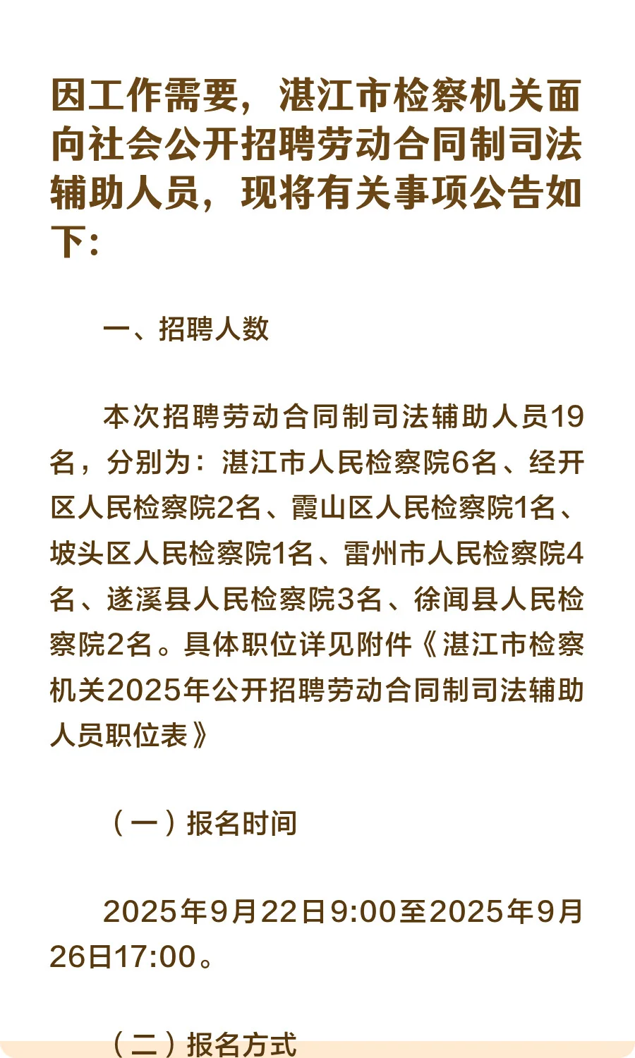 湛江市检察机关2025年公开招聘劳动合同制司