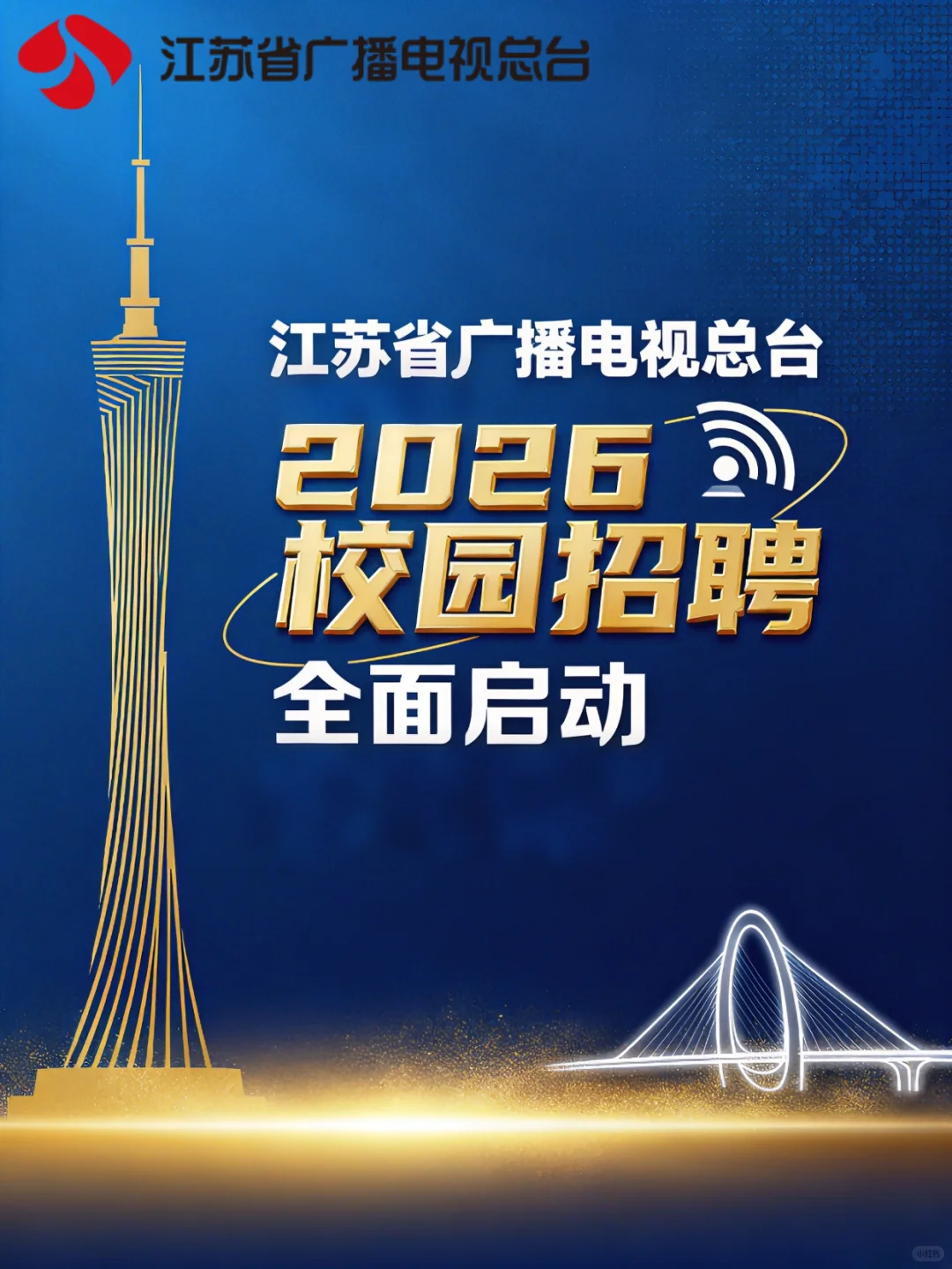 江苏广电招人！住房补贴+人才公寓！