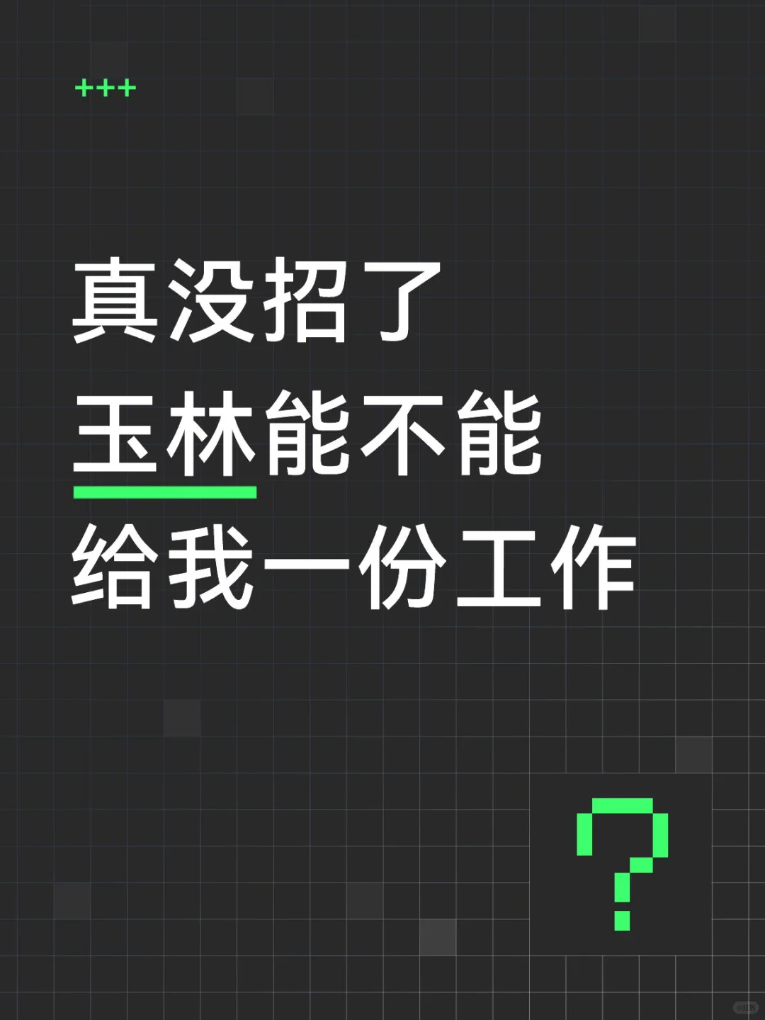 我在玉林想上班