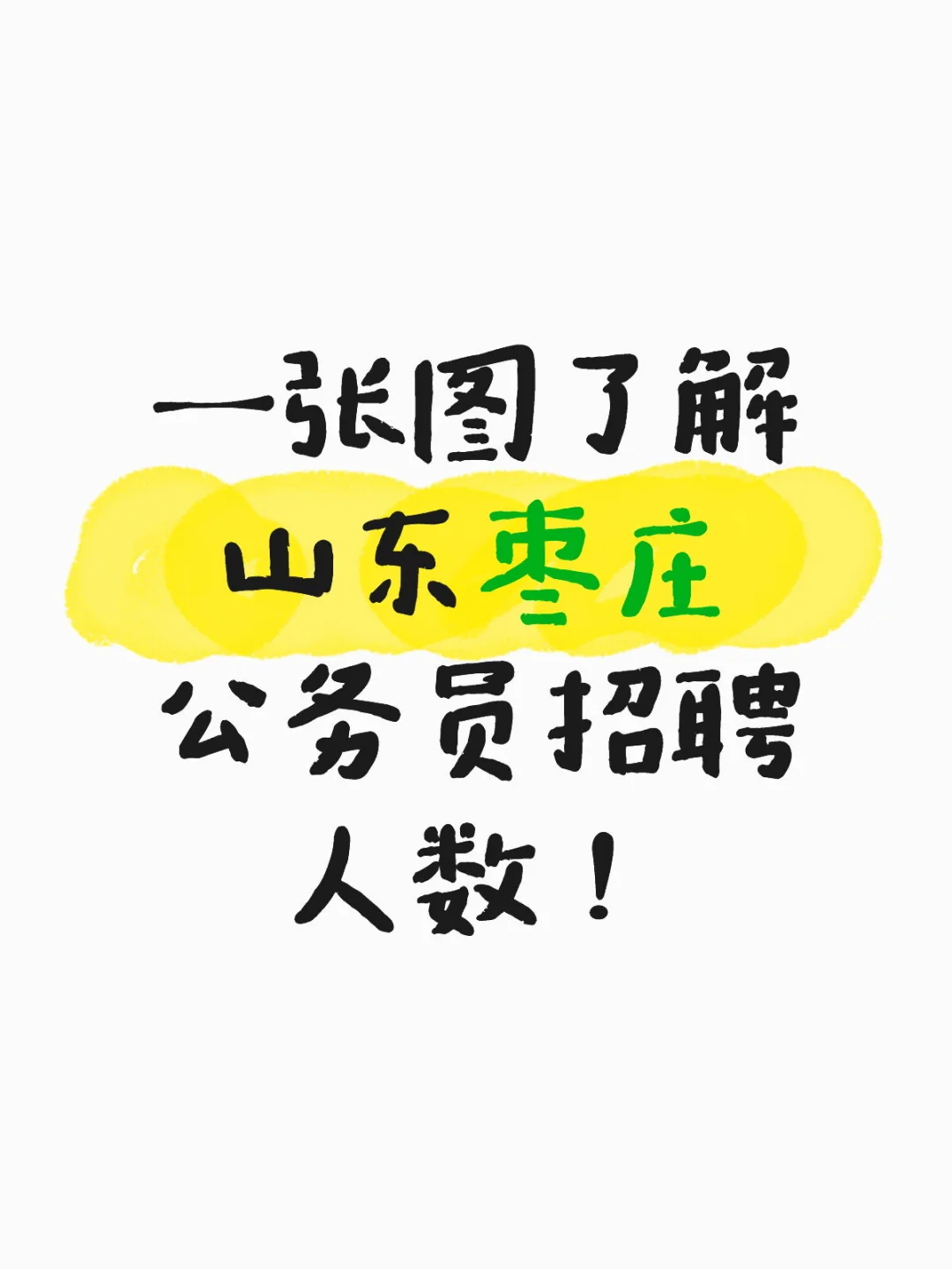 枣庄公务员各县区招录情况汇总！