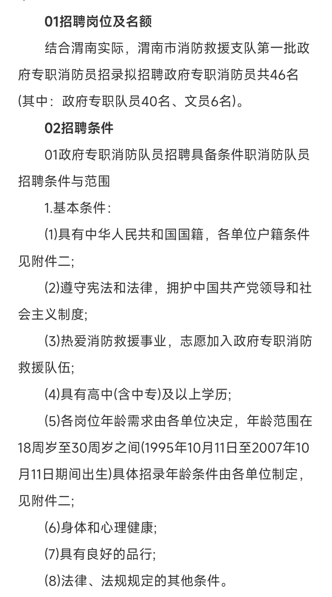 2025渭南市消防救援支队政府专职消防员招录