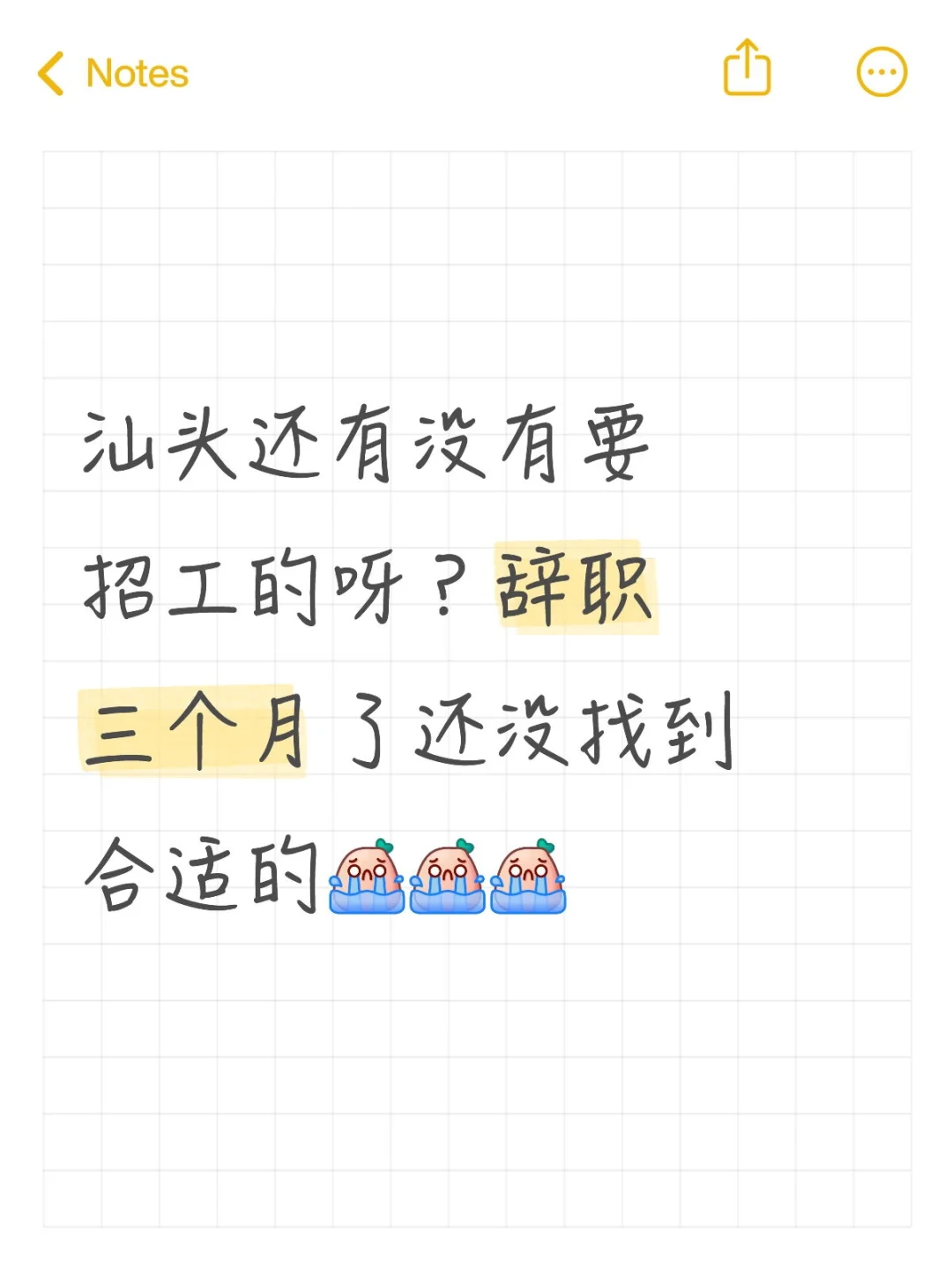 汕头找工作怎么那么难啊