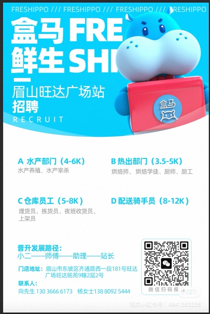盒马鲜生招聘