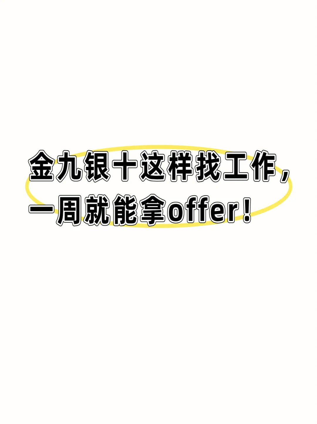 金九银十这样找工作，一周就能拿offer！