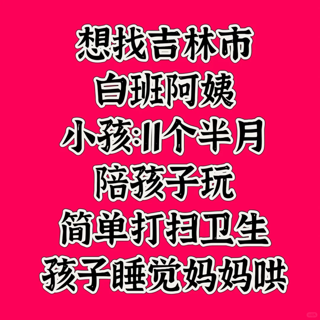 吉林市 找白班阿姨！