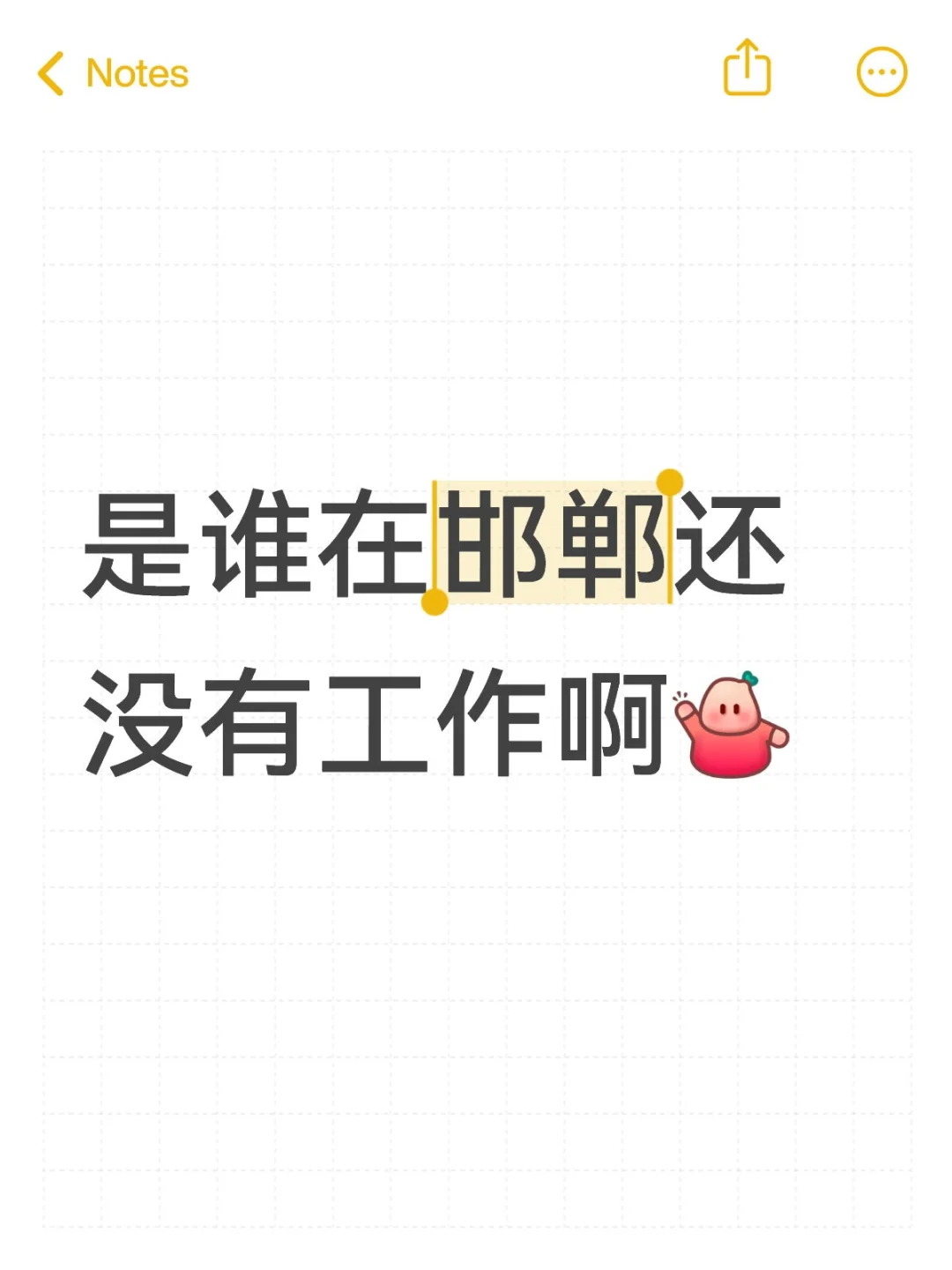 邯郸究竟是谁还在找工作👀👀