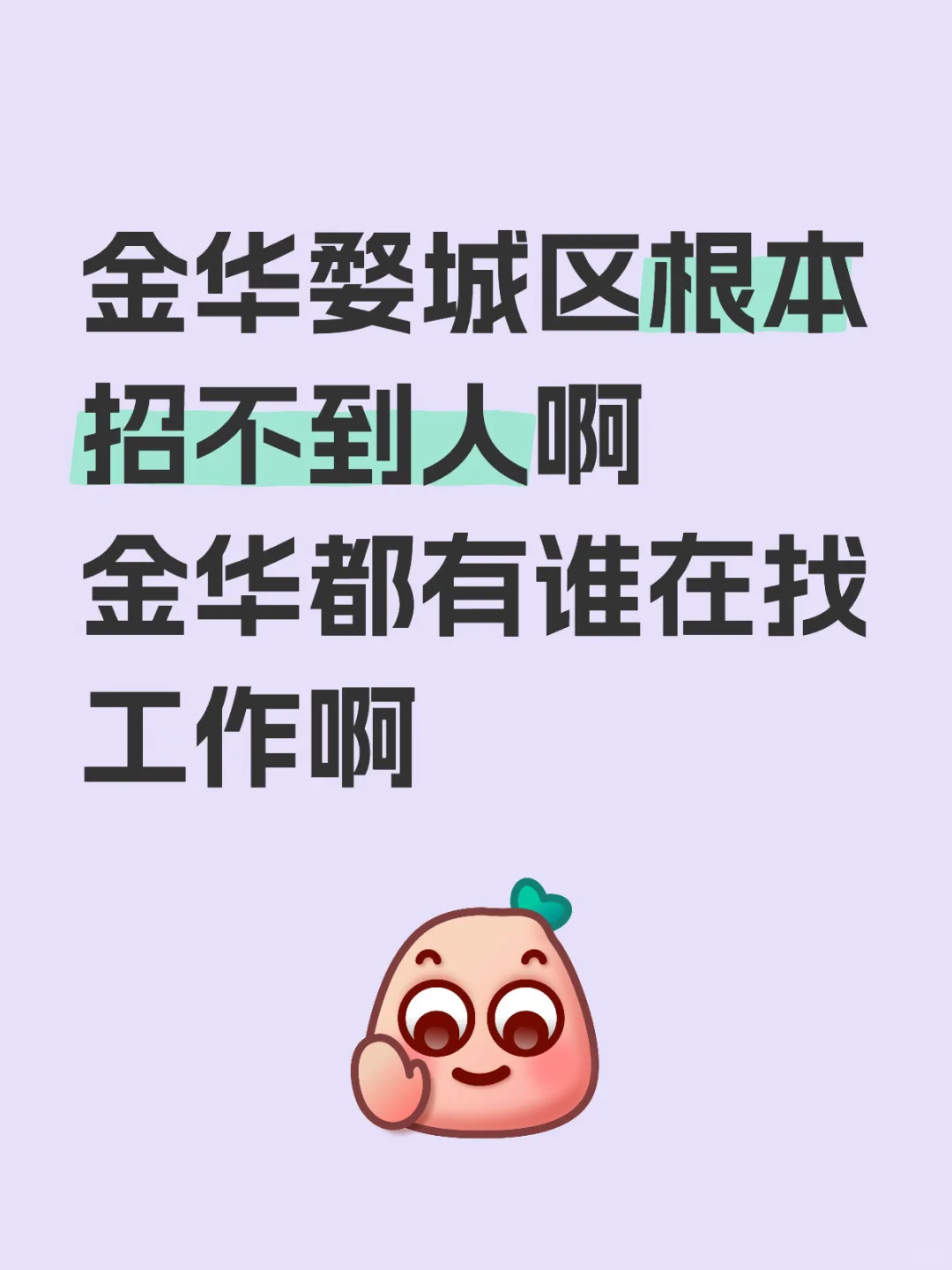 金华找工作的在哪里啊🙋🏻