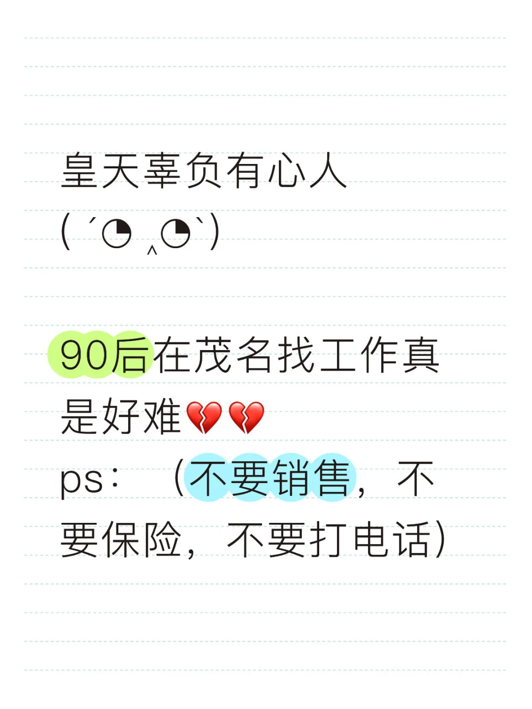 在茂名找工作真是好难……