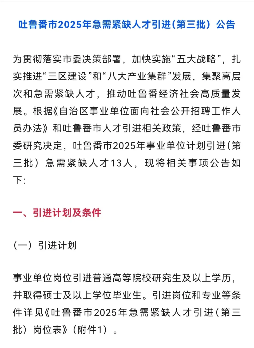 新疆吐鲁番人才引进