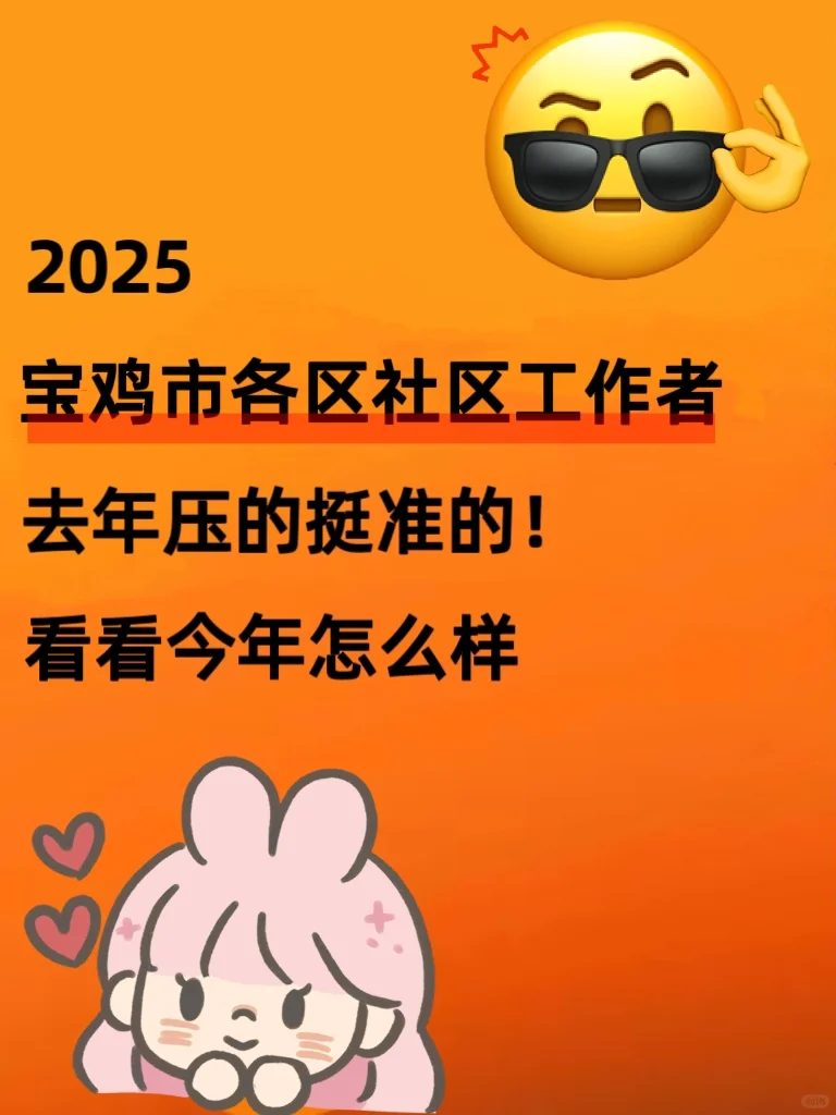 宝鸡市各区社区工作者，去年压的挺准的