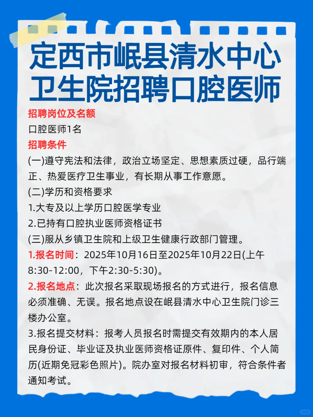 定西市岷县清水中心卫生院招聘口腔医师