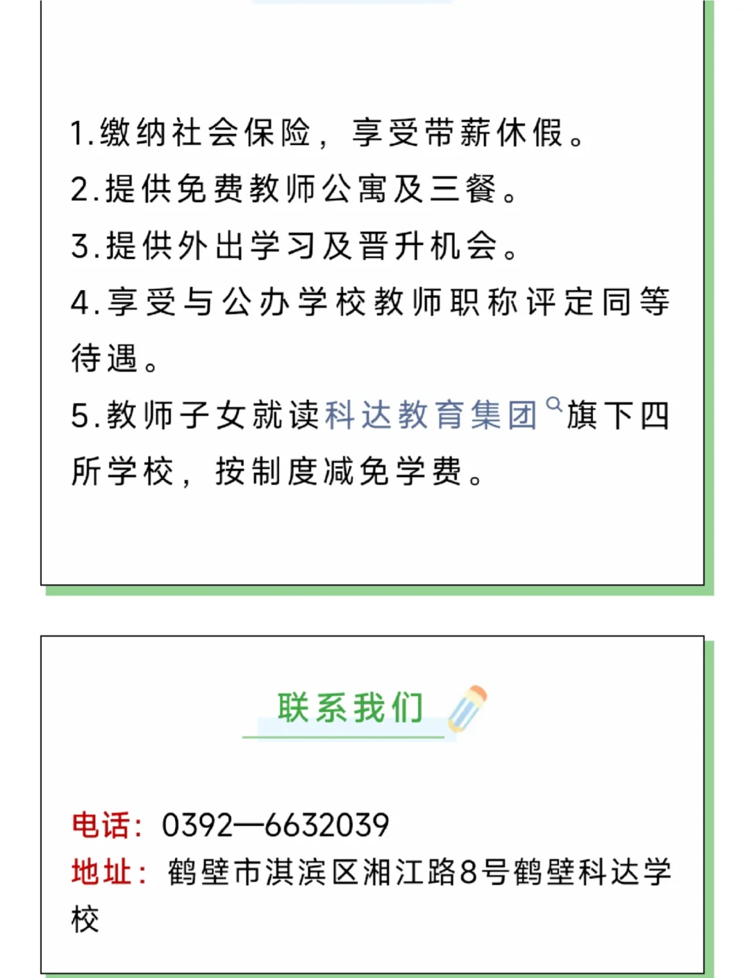 鹤壁科达学校（校本部）教师招聘公告