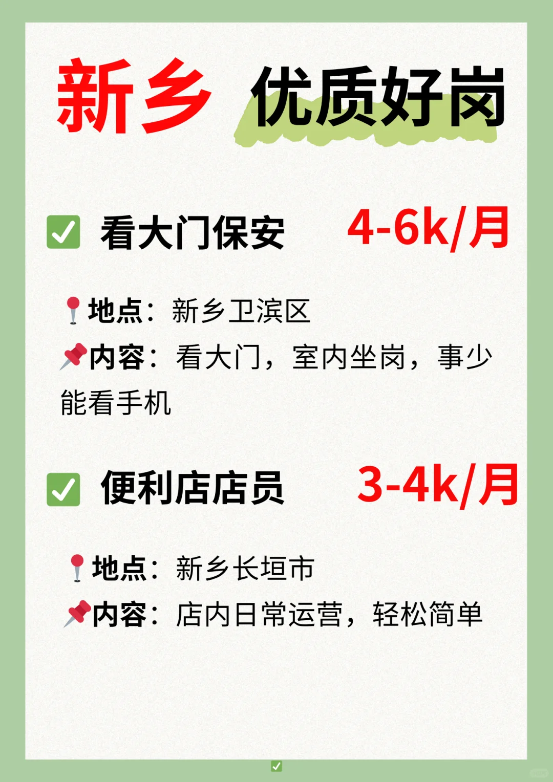 🌟新乡优质岗位合集👉️轻松无压力！
