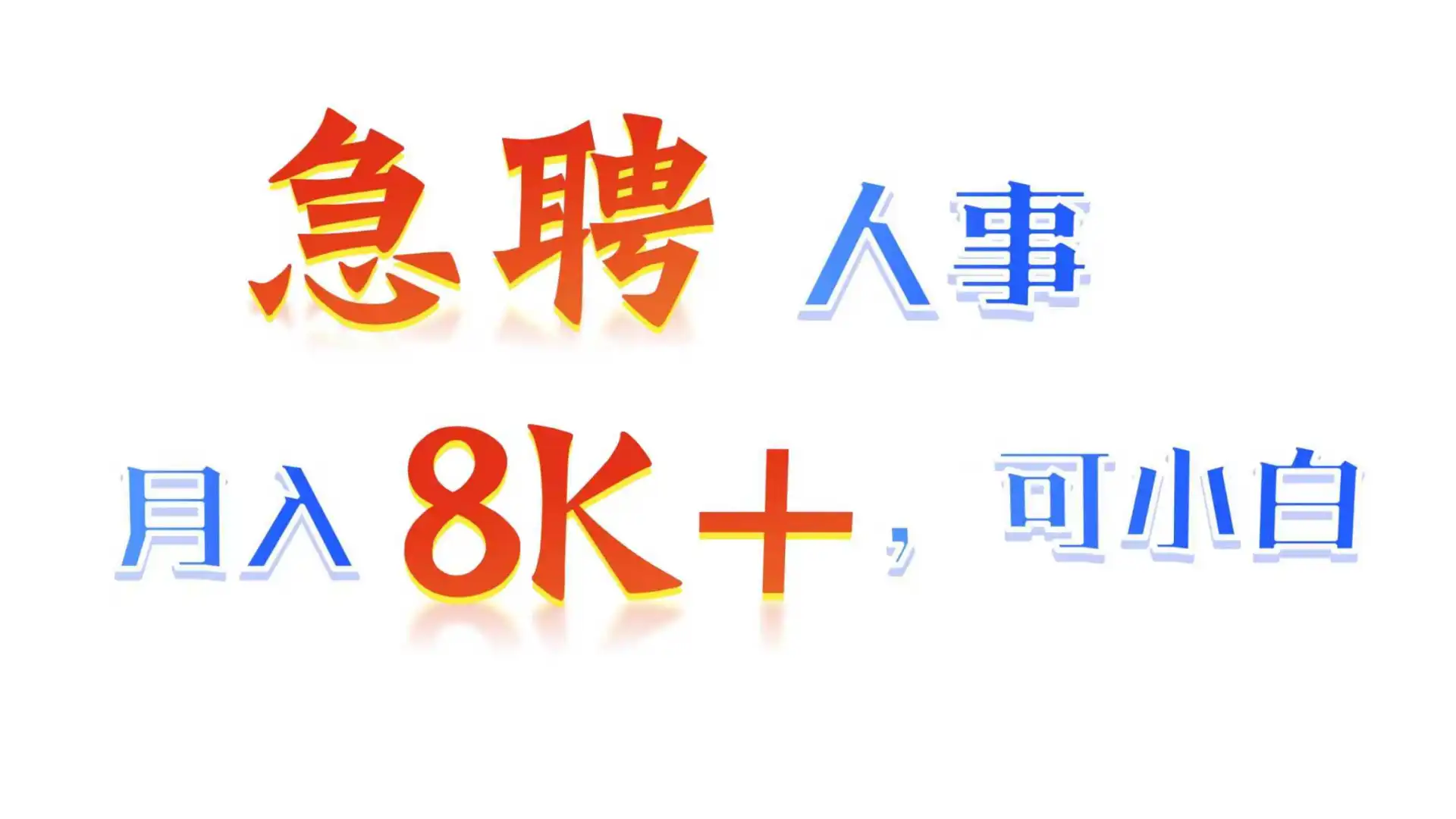 急聘人事！月入8K+，接受无经验