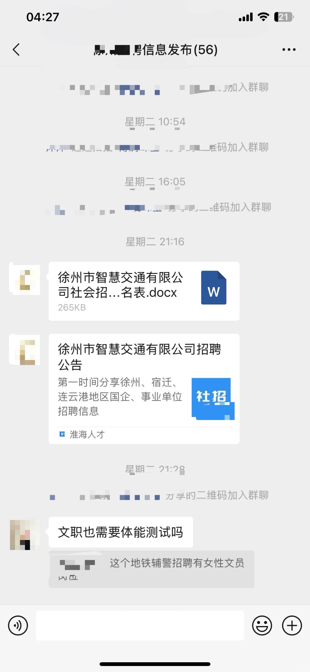 徐州就业信息分享群！每天大量发布权威信息