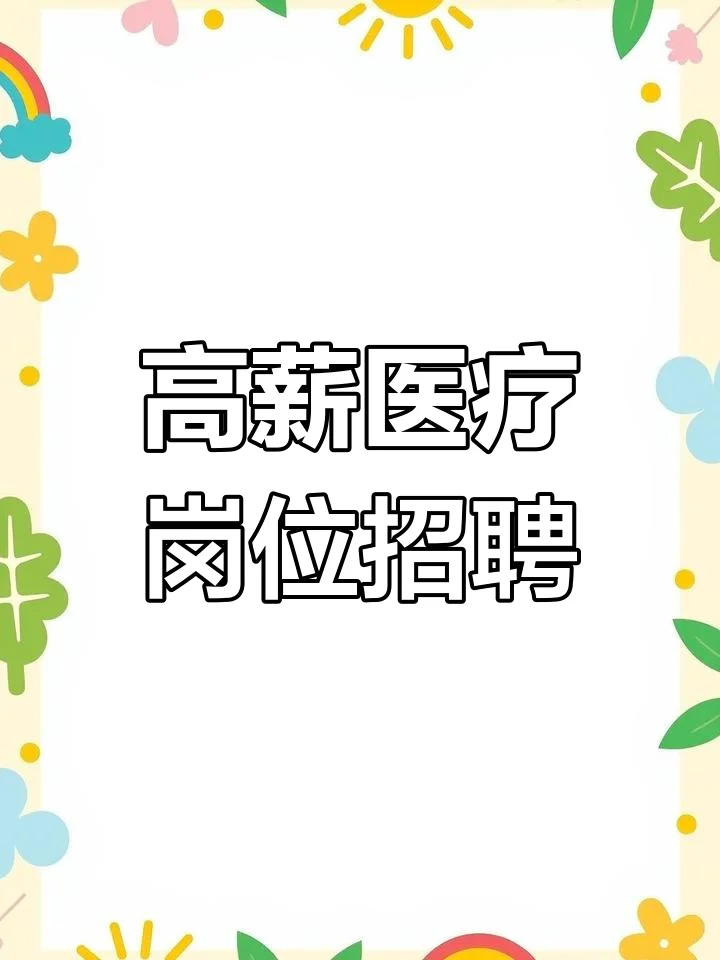 招聘医师啦
