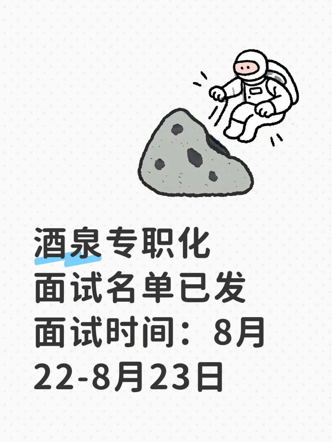 酒泉专职化面试通知
