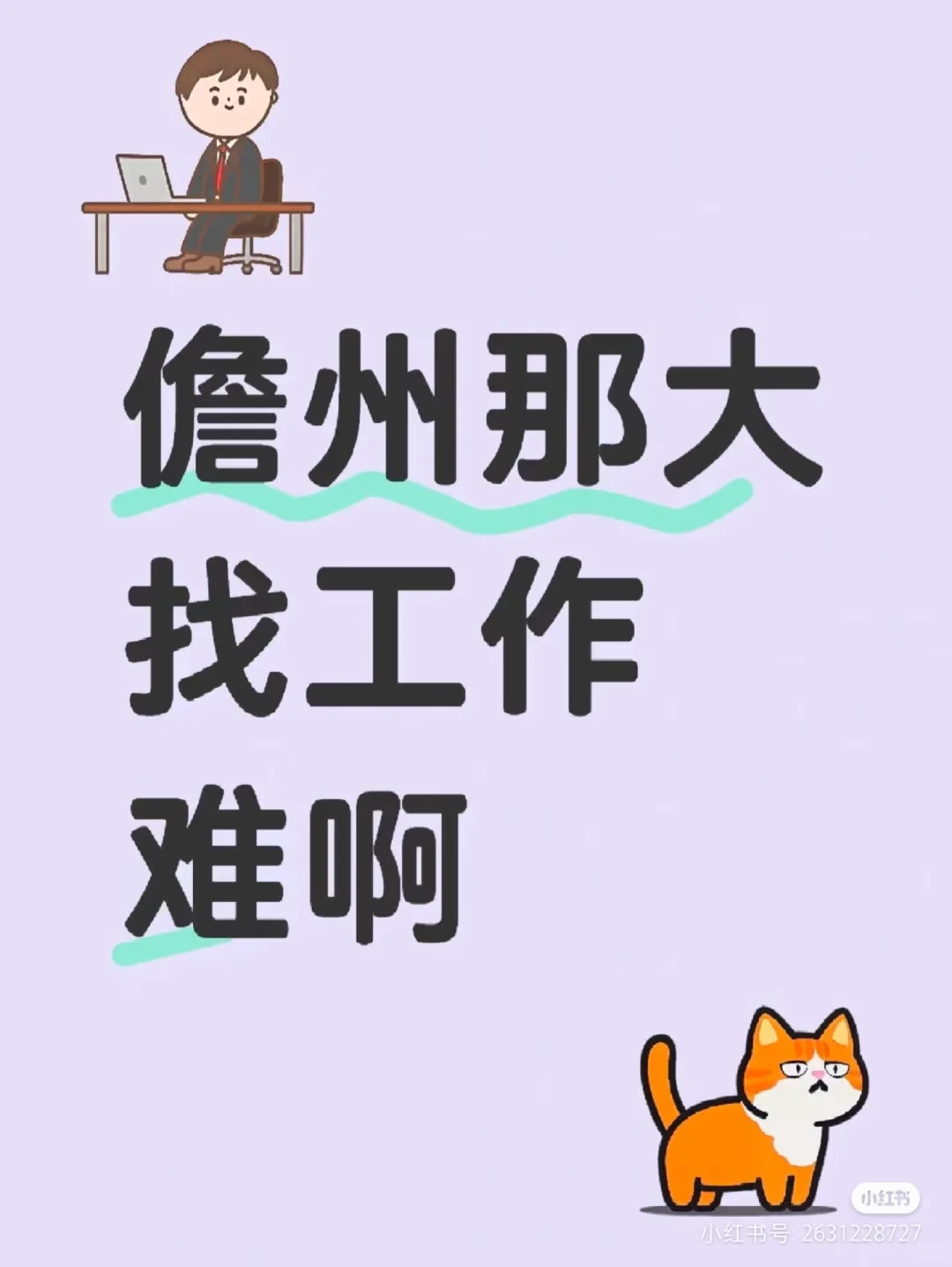 那大，两院，西培，找工作