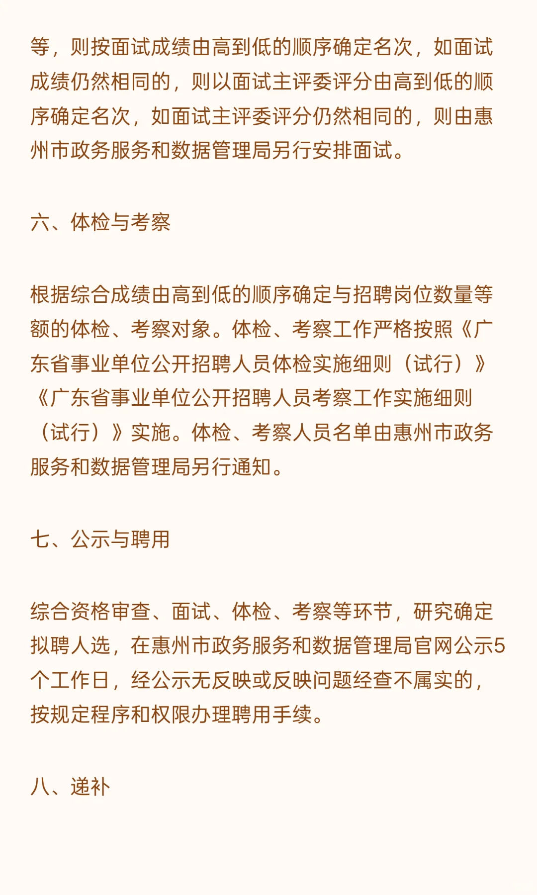 惠州 I 事业单位 I 招6人