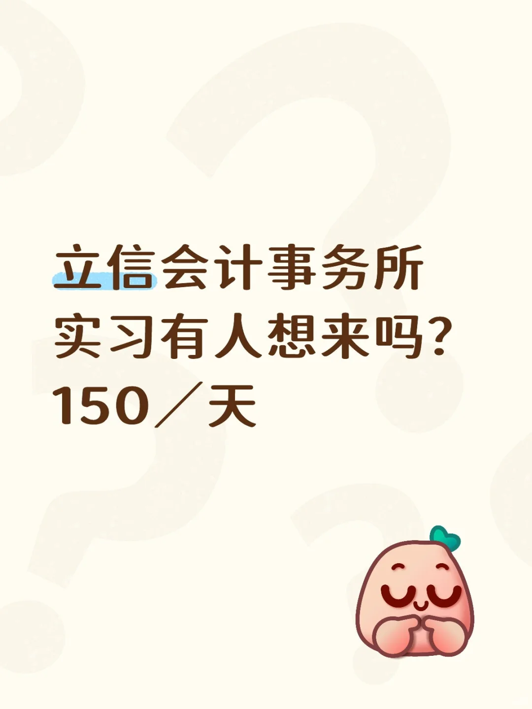 立信会计事务所实习有人想来吗？150／天