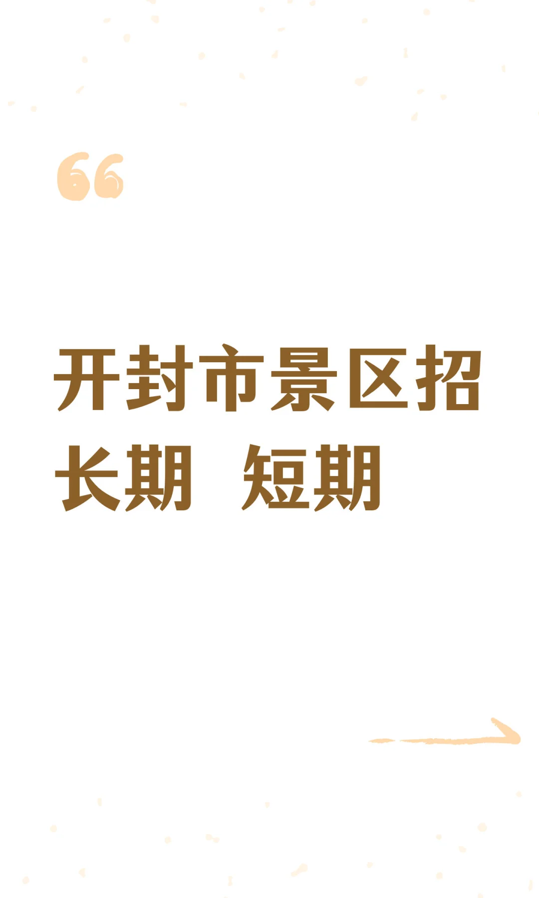 开封市景区招长期 短期！！！