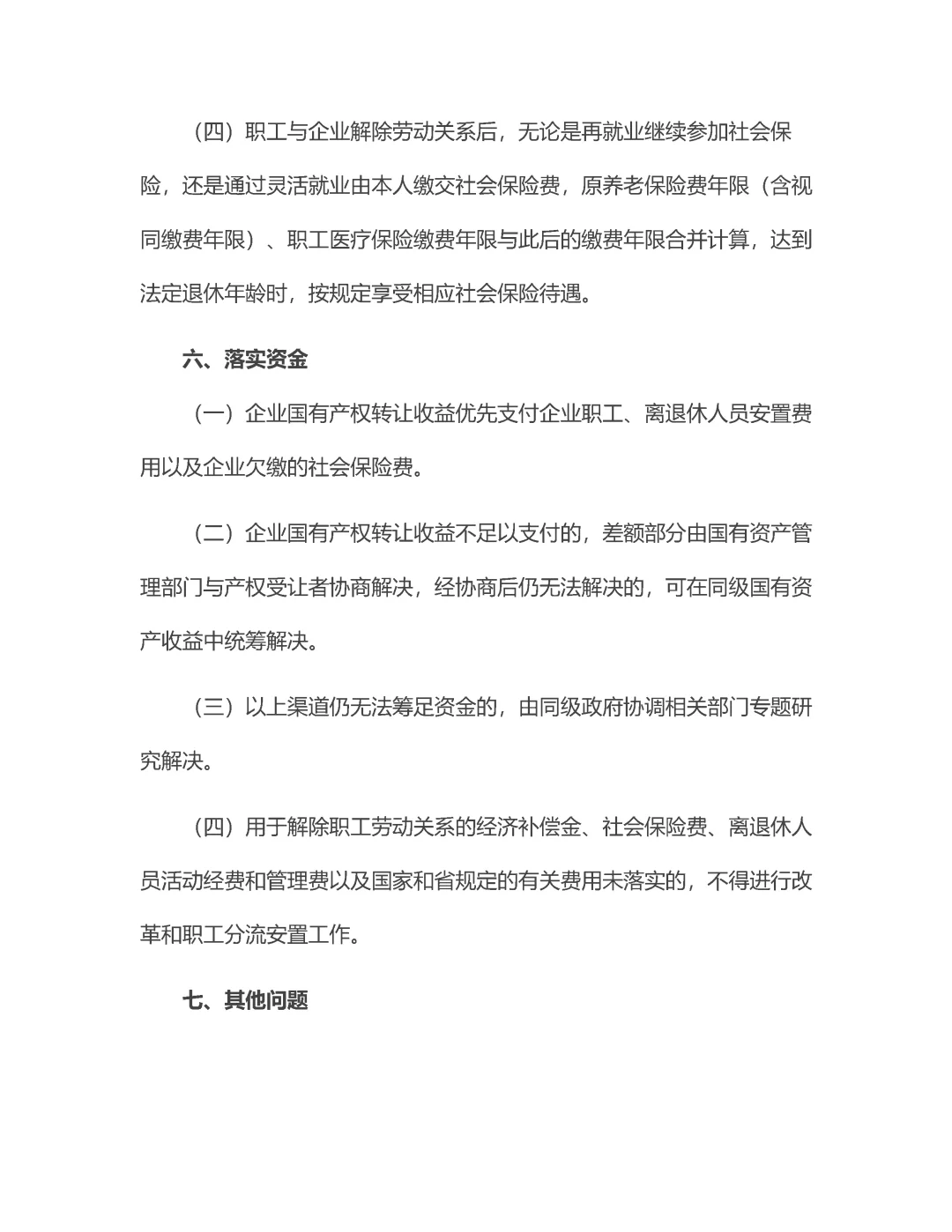 市区县国企改革员工分流安置办法！3资料！