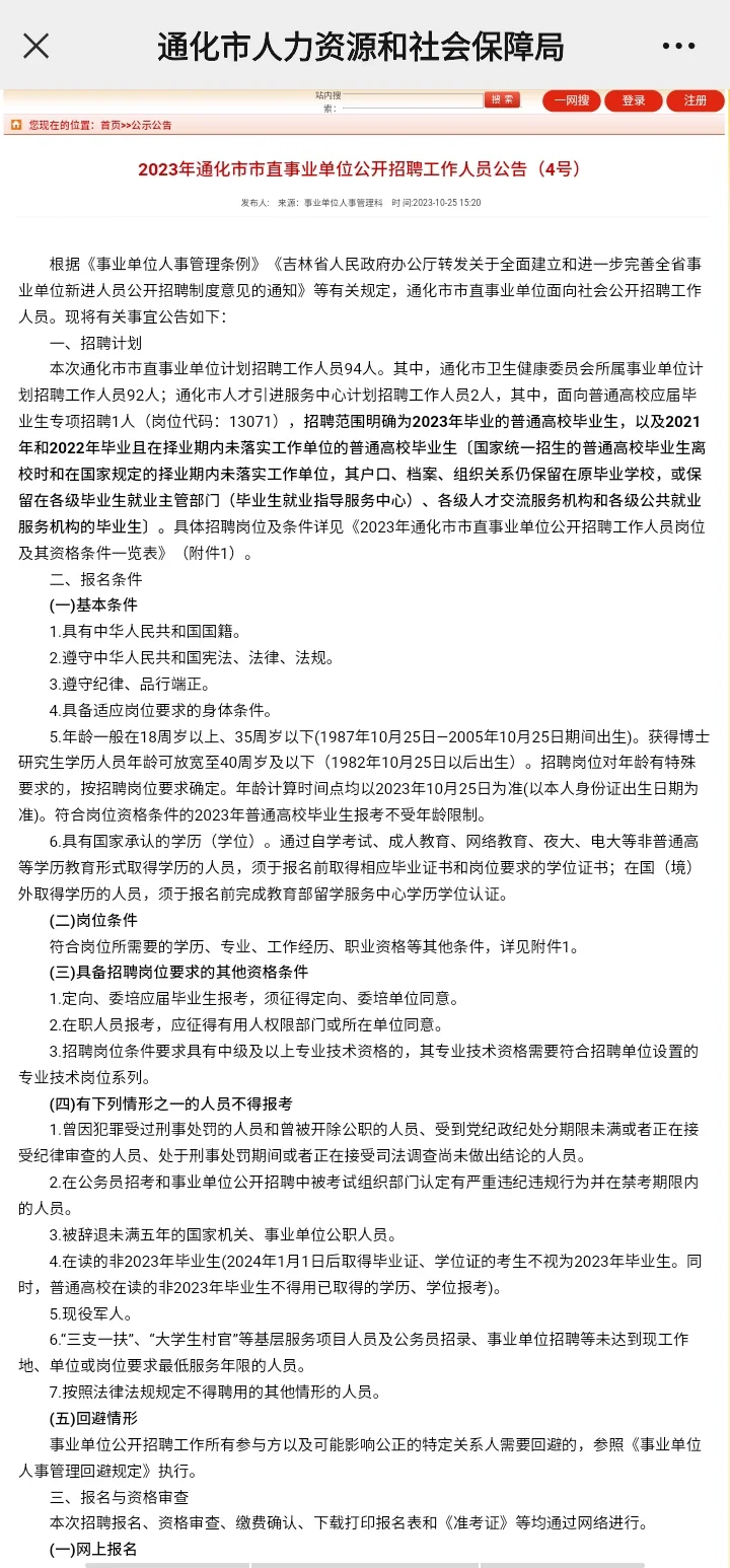 通化市市直事业单位招聘公告92人