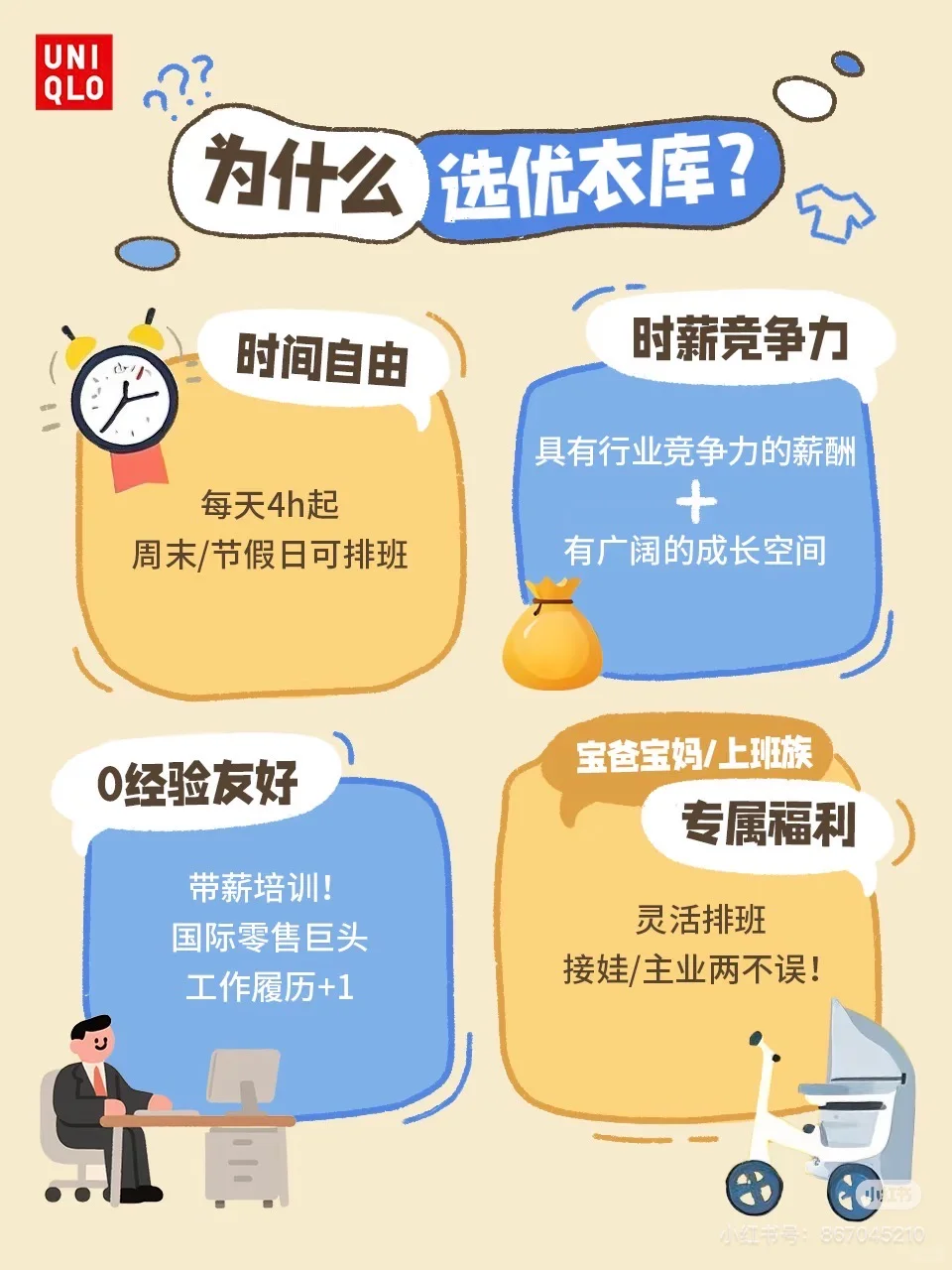 优衣库社会兼职！！