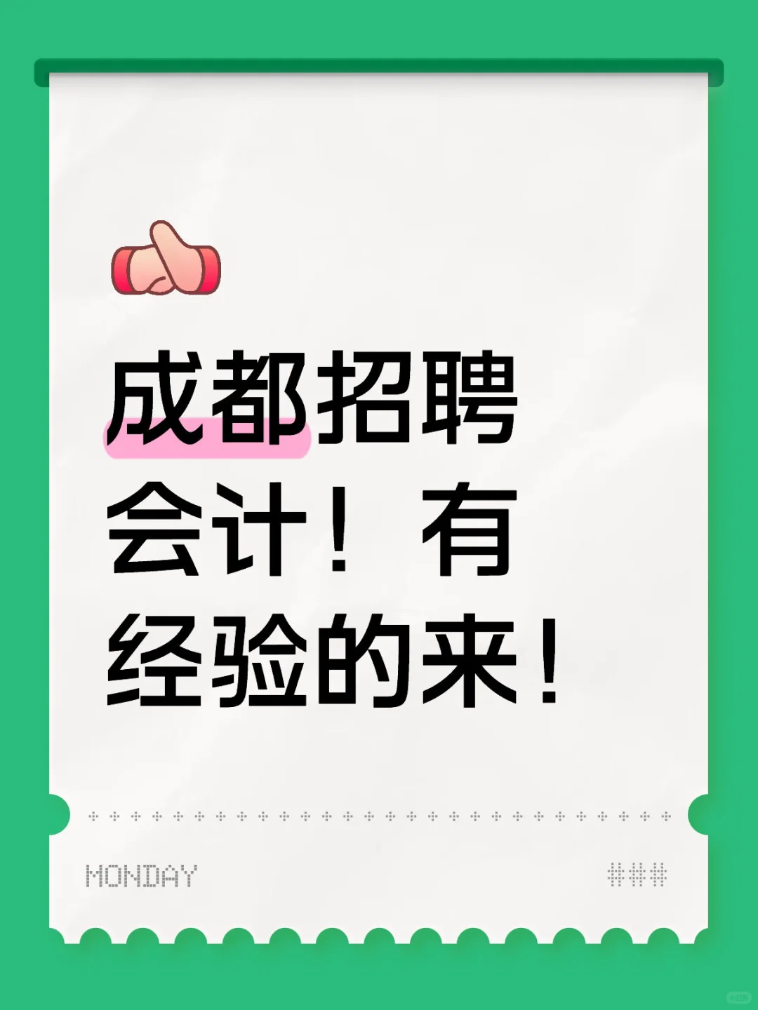 成都市区找工作的来！待遇好！