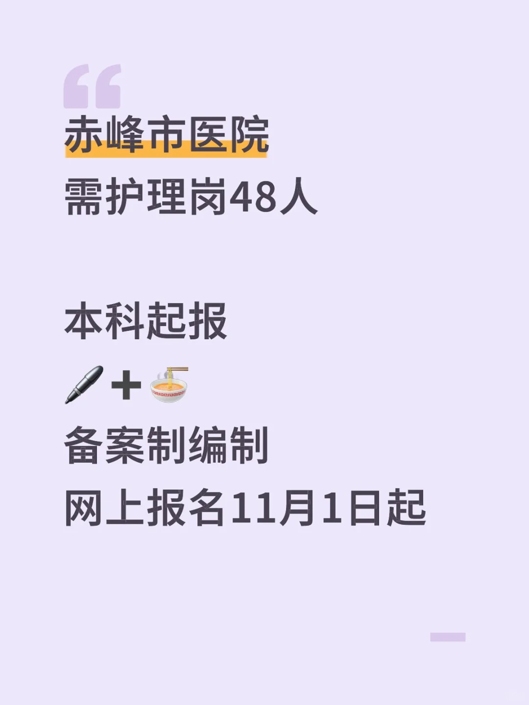 赤峰①医院需护理岗48人！