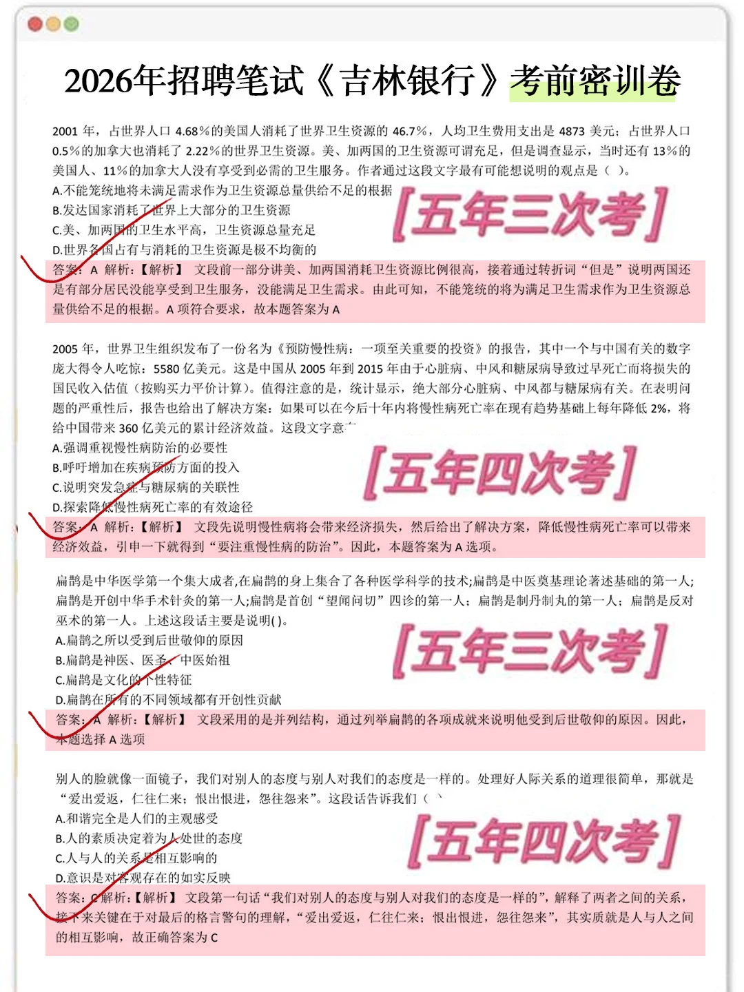 10.26吉林银行笔试保大放小（保进面版）