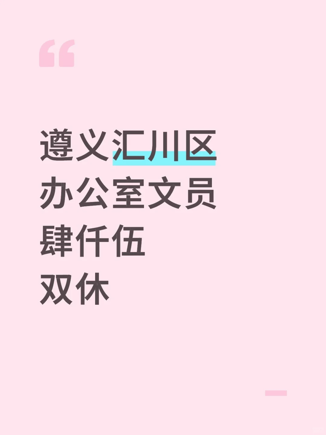 遵义汇川区文员～到点下班！