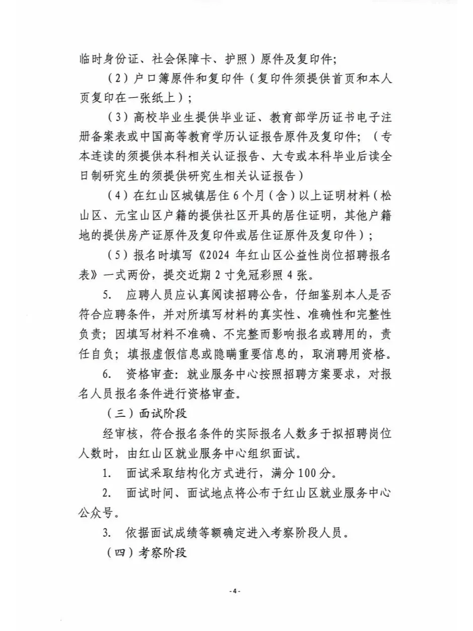 红山区公益岗招聘！