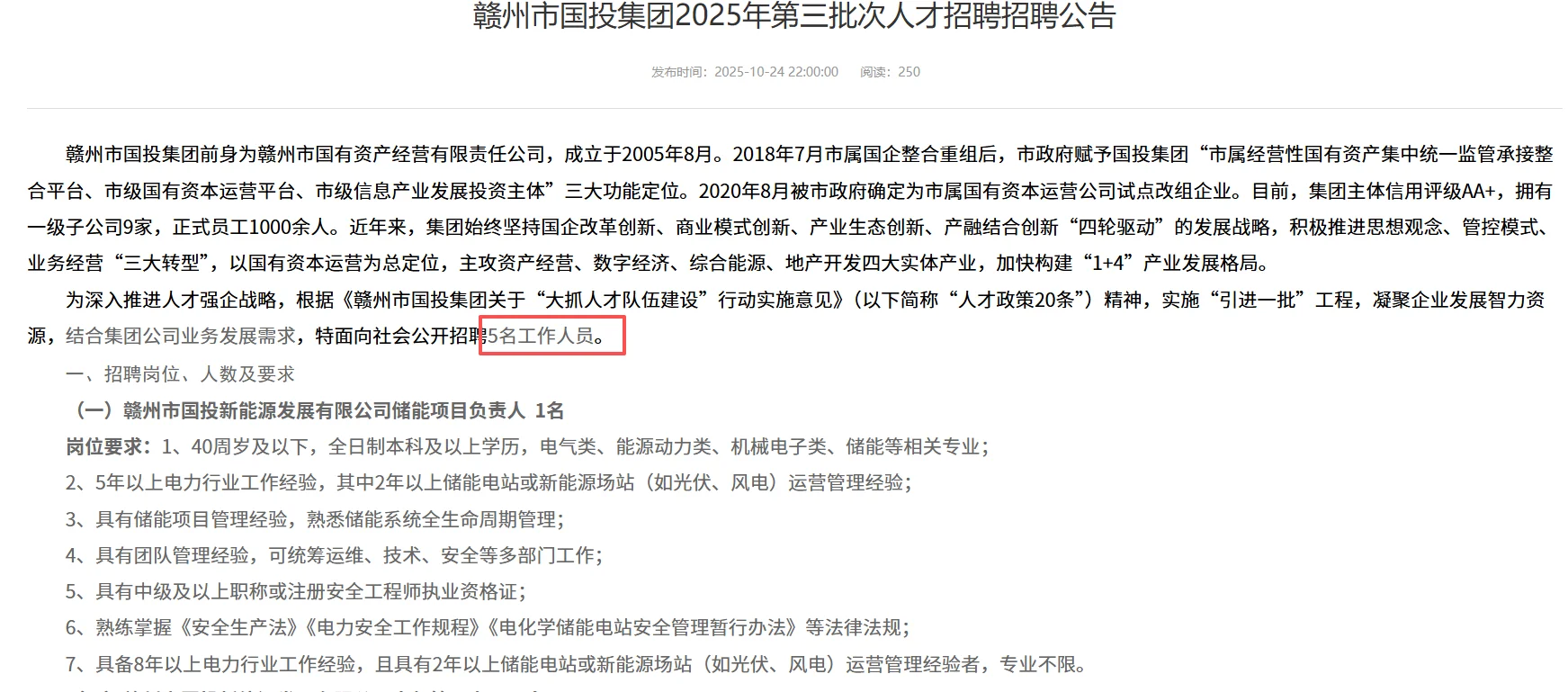 赣州一国企发布招聘，此次共招5人。