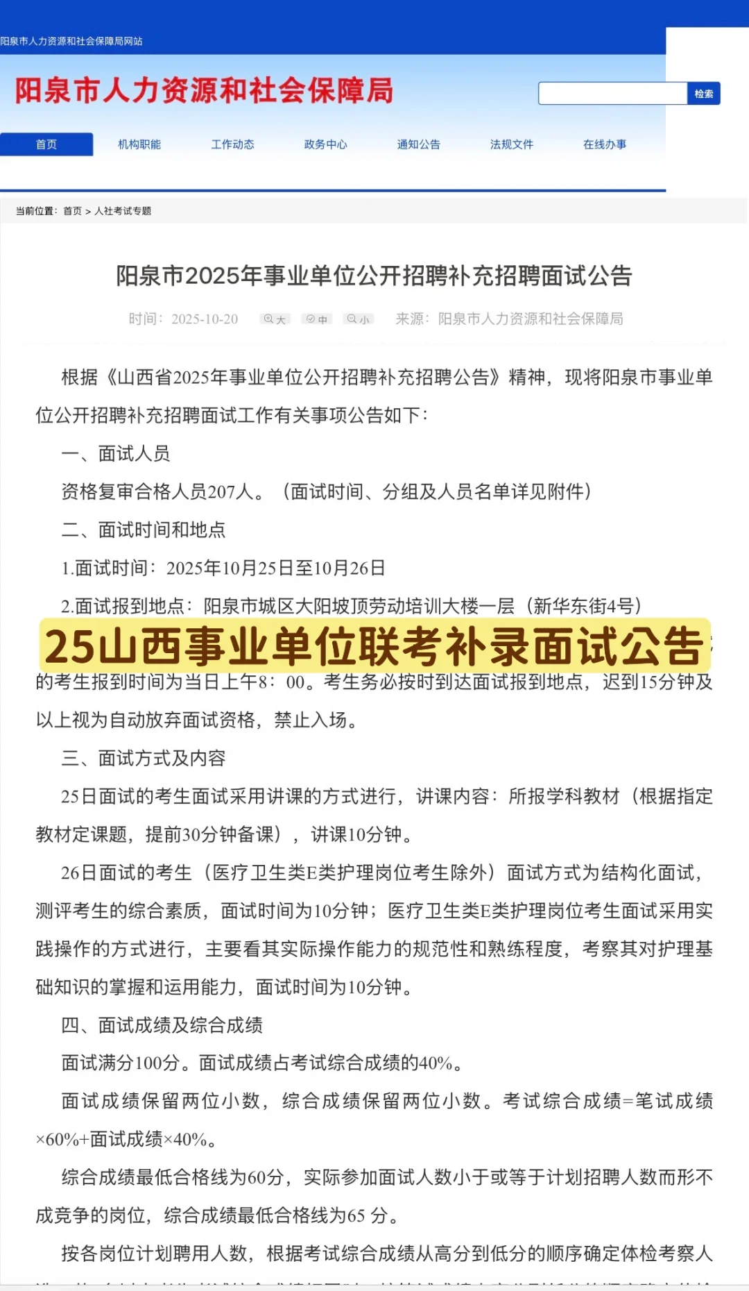 25事业单位补录阳泉、运城面试公告