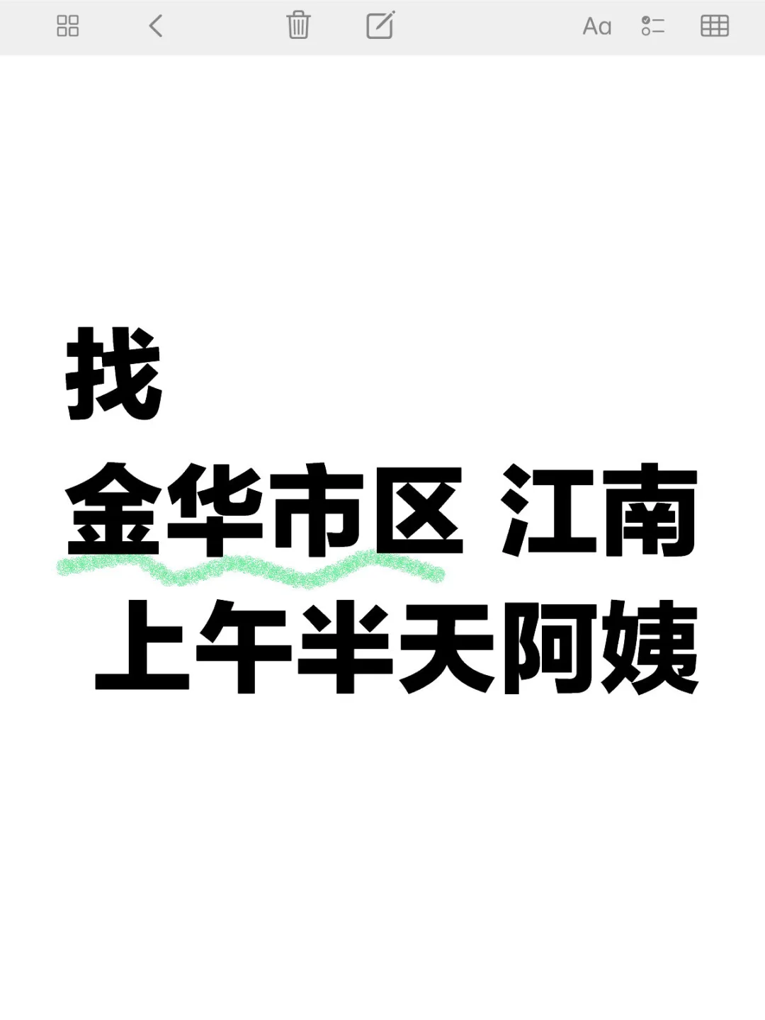 找 金华市区 江南 上午半天阿姨