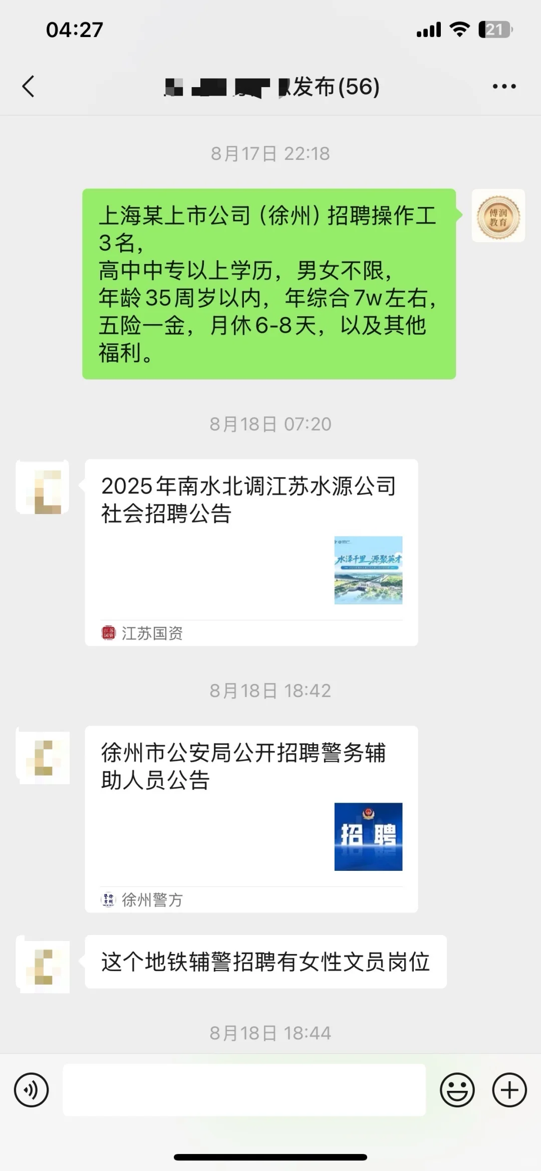 徐州就业信息分享群！每天大量发布权威信息