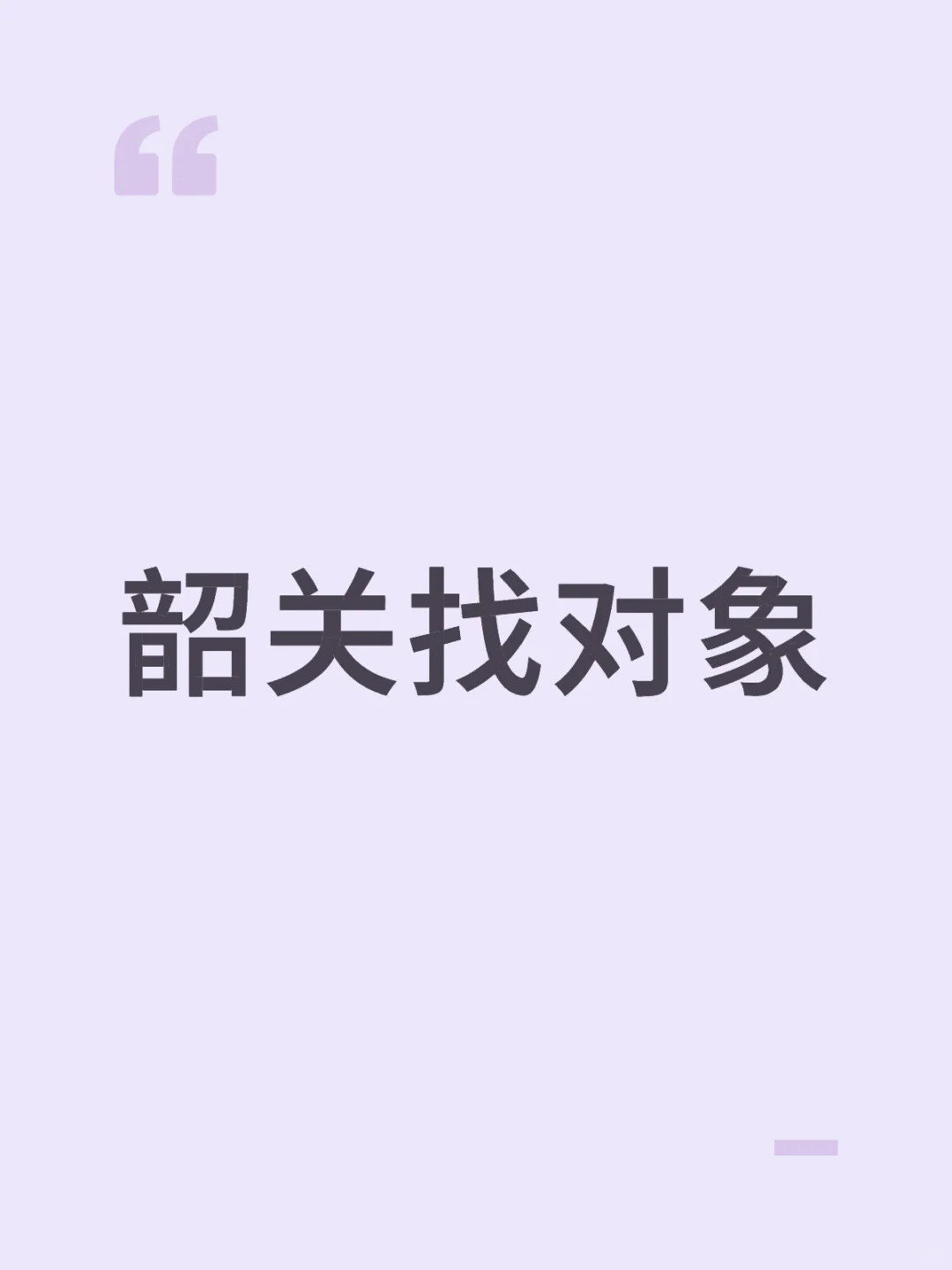 韶关找对象，非诚勿扰，谢谢