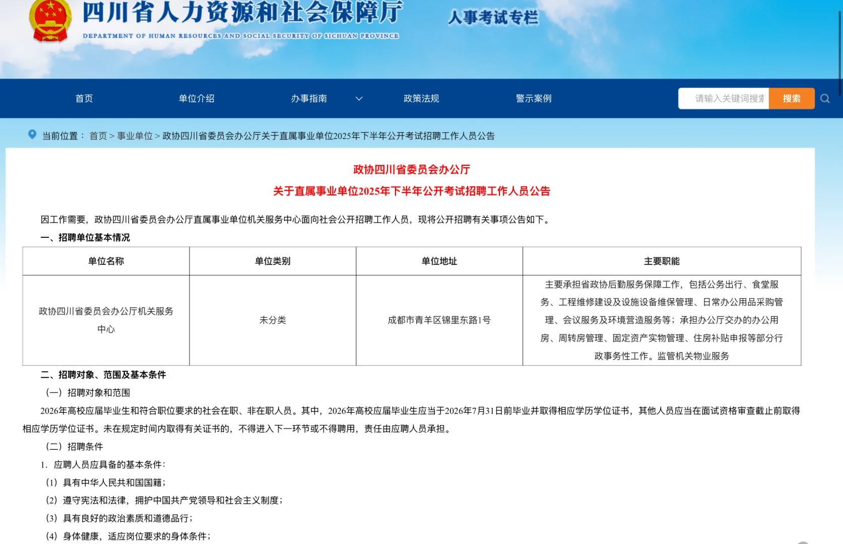 25年四川省政协办公厅招聘财务管理人员1名