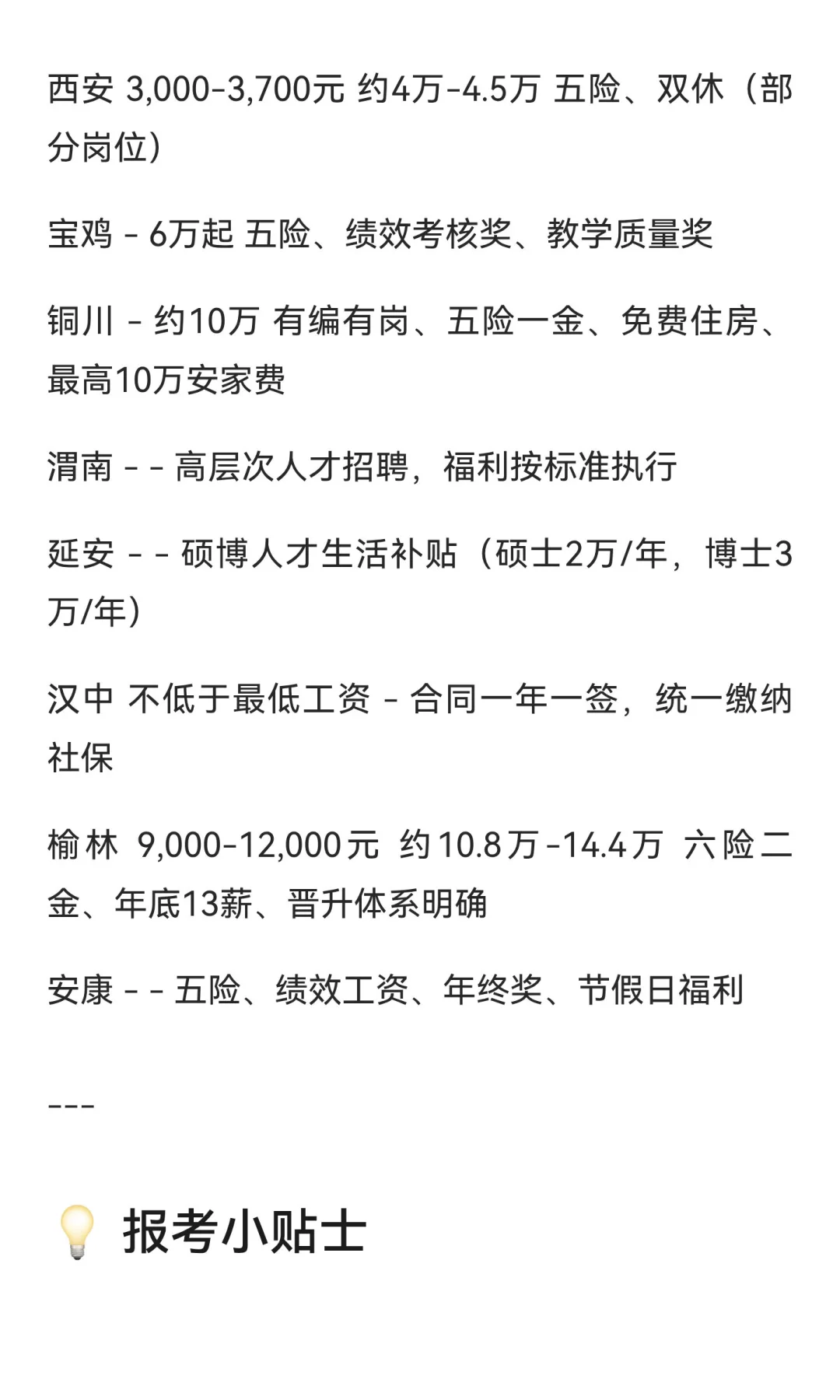 📢 想在陕西拿下“铁饭碗”？全省各地事