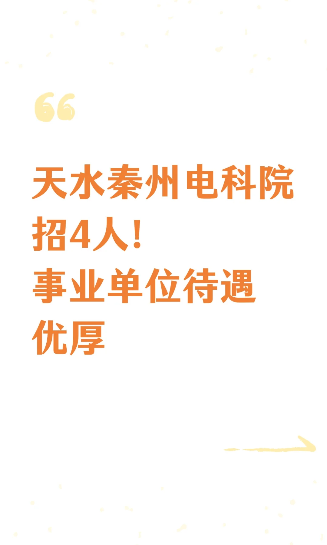 天水秦州电科院招4人！事业单位待遇优厚