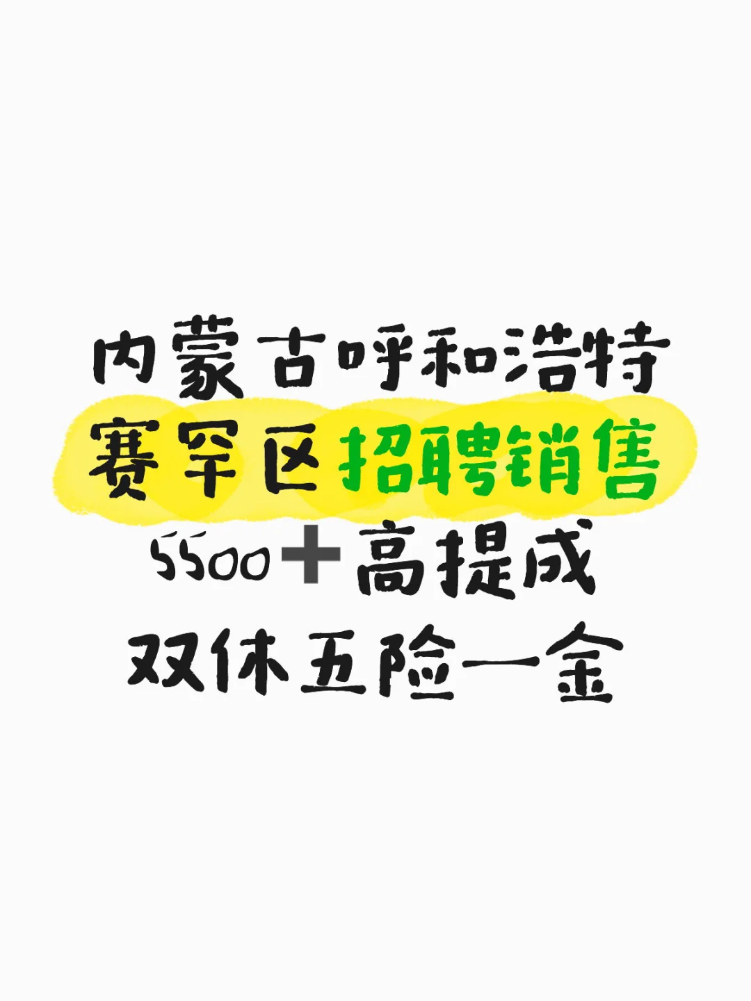 呼和浩特招聘销售